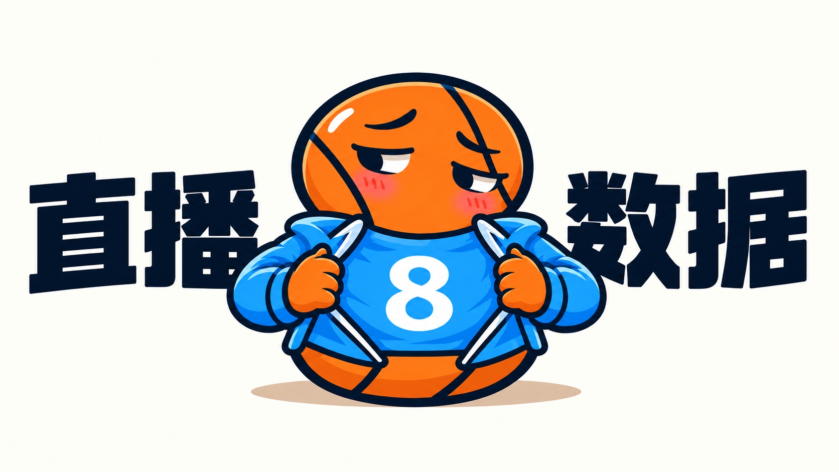 【10月27日直播扒数据】库中锋8投全中83分先生变8分3助先生